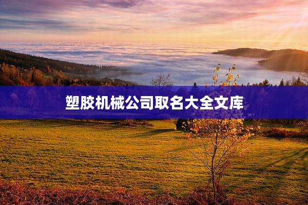 塑胶机械公司取名大全文库