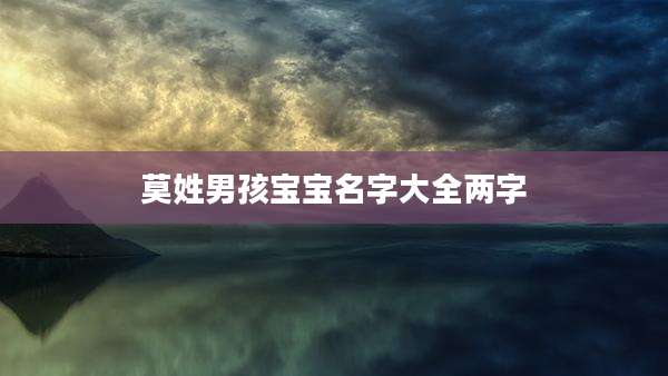 莫姓男孩宝宝名字大全两字