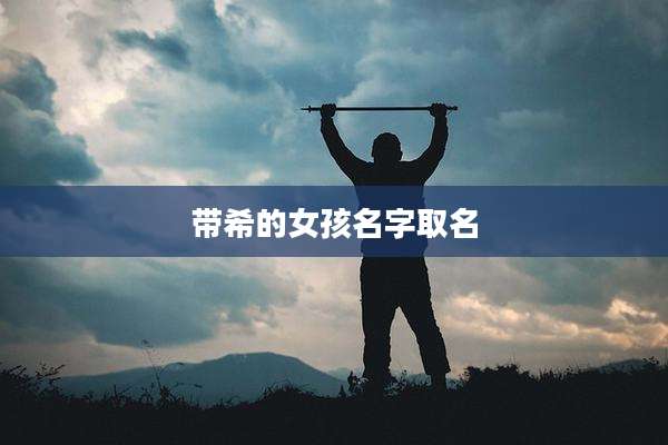 带希的女孩名字取名