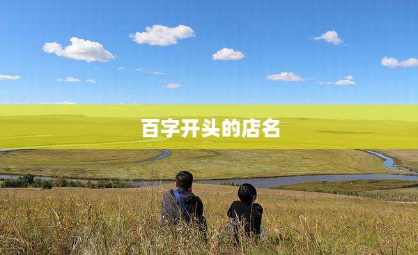 百字开头的店名