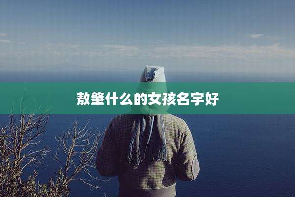 敖肇什么的女孩名字好
