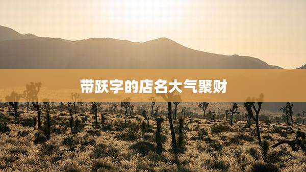 带跃字的店名大气聚财