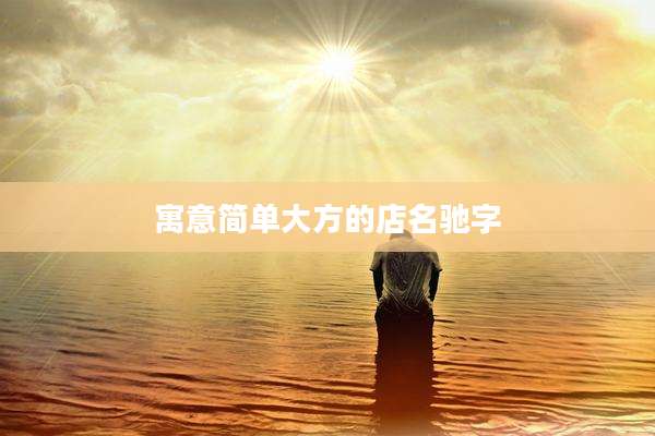 寓意简单大方的店名驰字