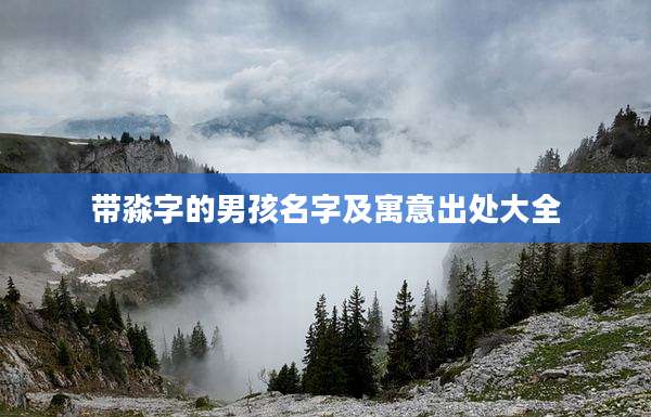 带淼字的男孩名字及寓意出处大全