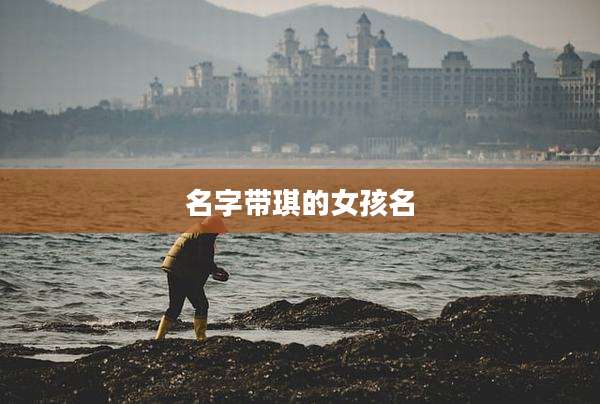 名字带琪的女孩名