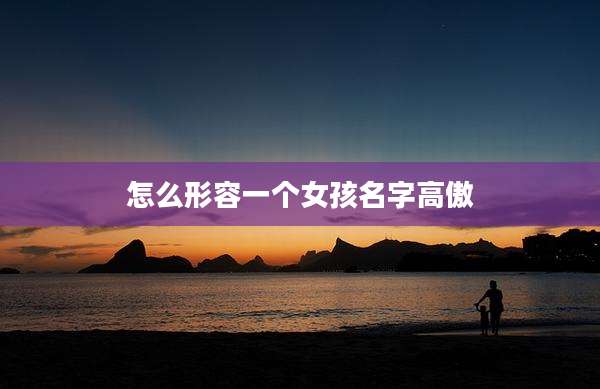 怎么形容一个女孩名字高傲