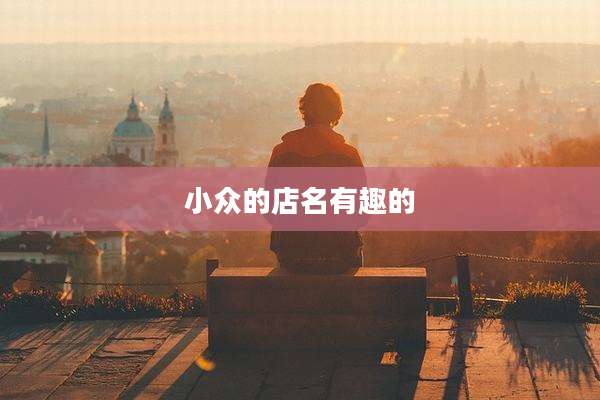 小众的店名有趣的