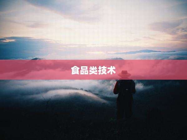 食品类技术