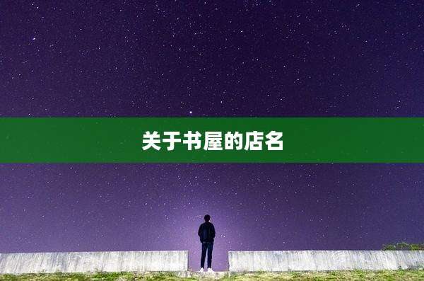 关于书屋的店名