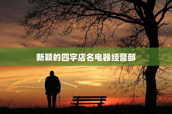 新颖的四字店名电器经营部