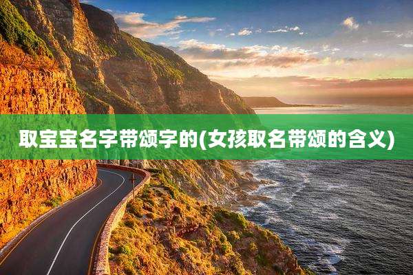 取宝宝名字带颂字的(女孩取名带颂的含义)