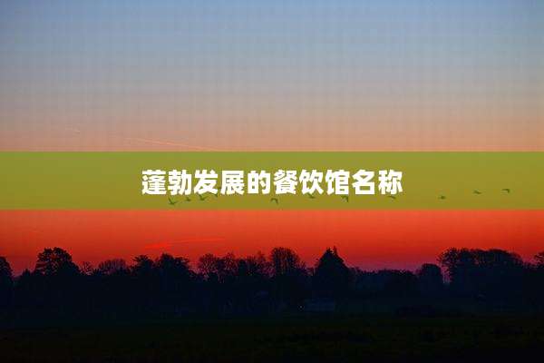 蓬勃发展的餐饮馆名称