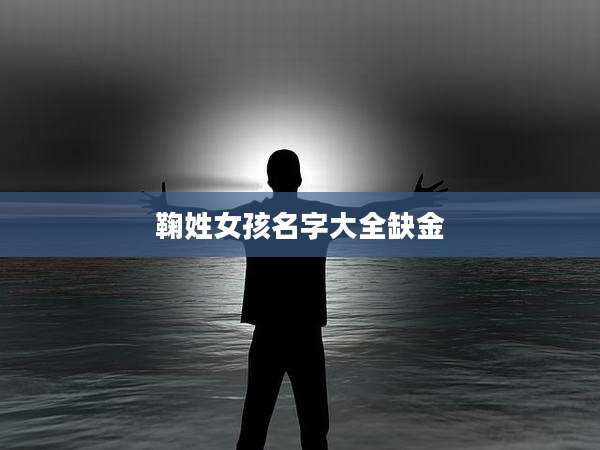 鞠姓女孩名字大全缺金
