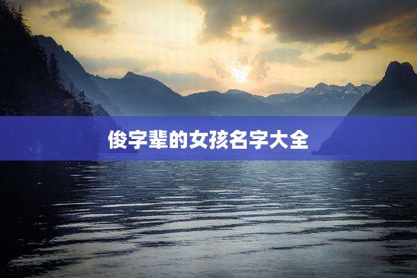 俊字辈的女孩名字大全