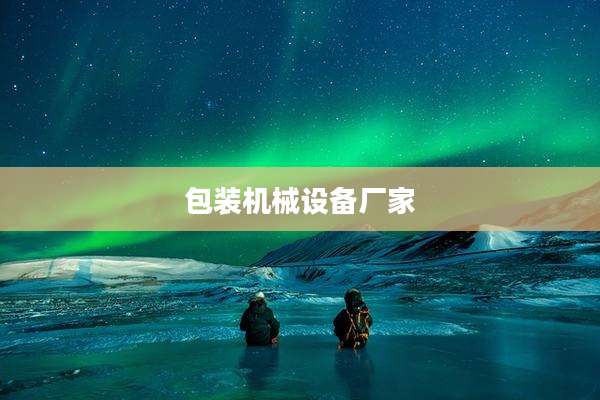 包装机械设备厂家