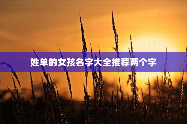 姓单的女孩名字大全推荐两个字