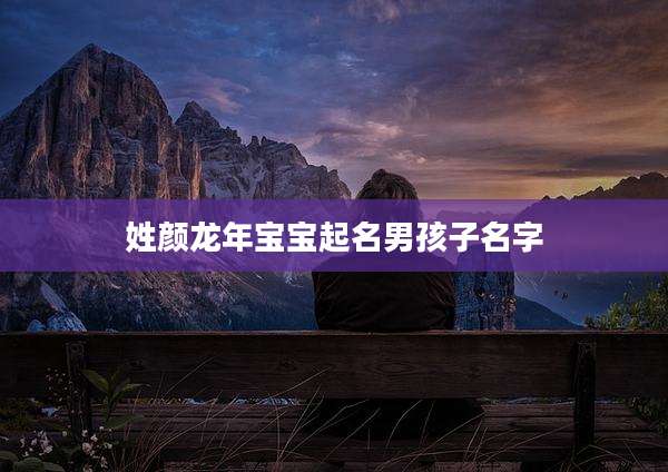 姓颜龙年宝宝起名男孩子名字