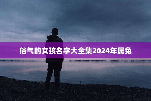 俗气的女孩名字大全集2024年属兔