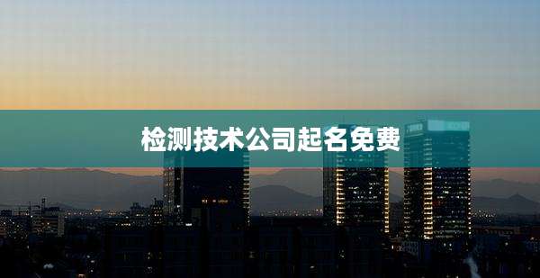 检测技术公司起名免费