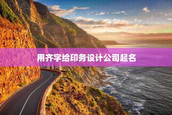 用齐字给印务设计公司起名