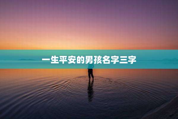 一生平安的男孩名字三字