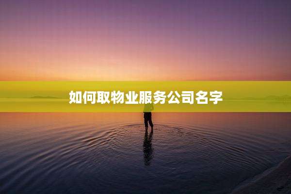 如何取物业服务公司名字