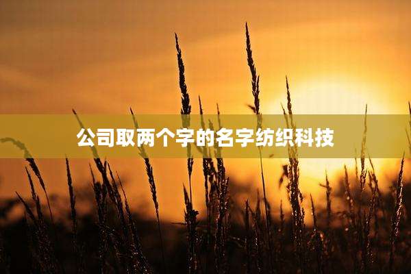 公司取两个字的名字纺织科技
