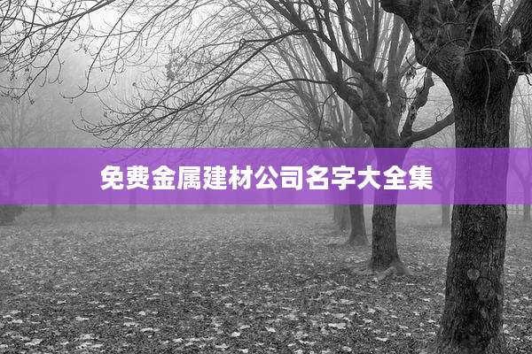 免费金属建材公司名字大全集