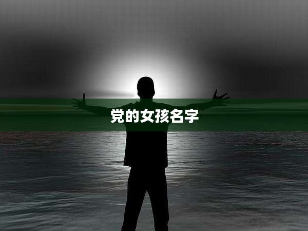 党的女孩名字