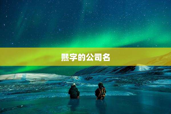 熙字的公司名