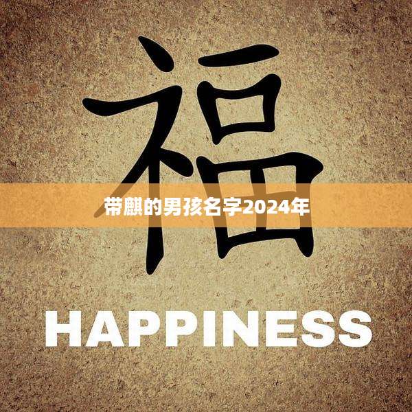 带麒的男孩名字2024年