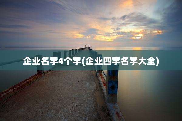 企业名字4个字(企业四字名字大全)