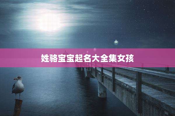 姓骆宝宝起名大全集女孩