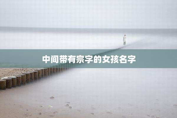中间带有宗字的女孩名字