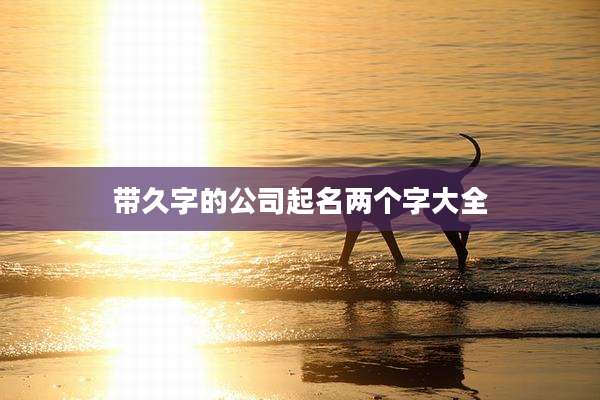 带久字的公司起名两个字大全