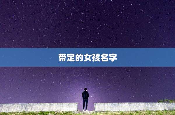 带定的女孩名字