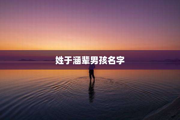 姓于涵辈男孩名字
