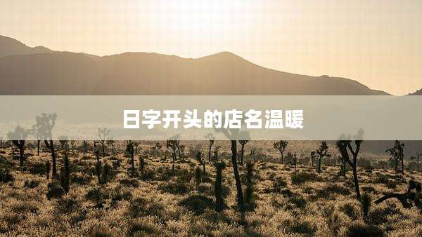 日字开头的店名温暖