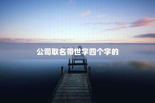 公司取名带世字四个字的