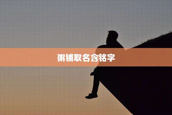 粥铺取名含铭字