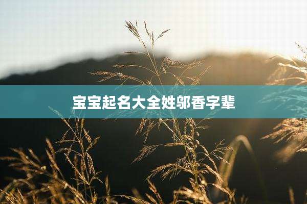 宝宝起名大全姓邬香字辈