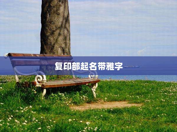复印部起名带雅字