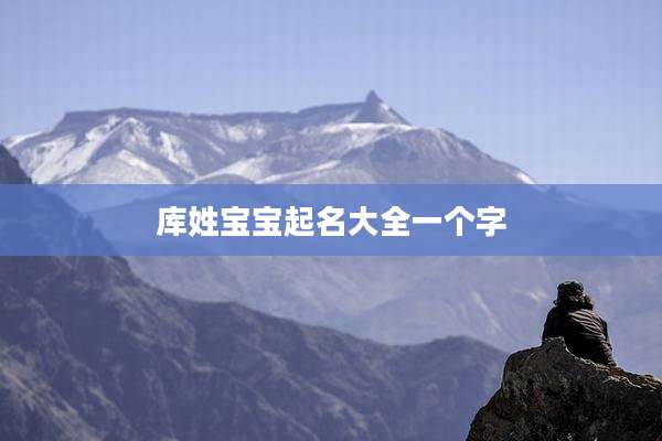 库姓宝宝起名大全一个字