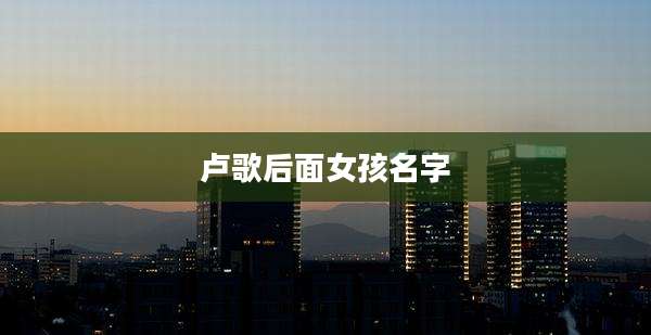 卢歌后面女孩名字