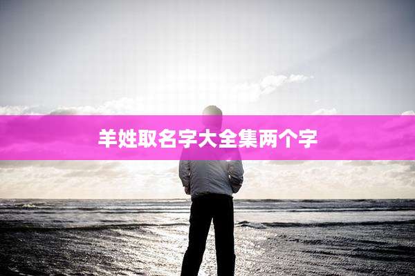 羊姓取名字大全集两个字
