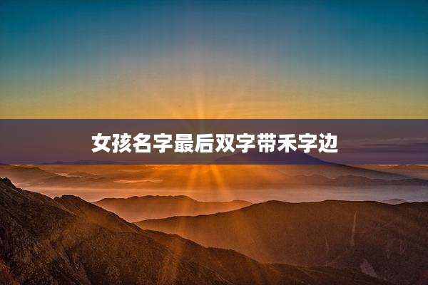 女孩名字最后双字带禾字边