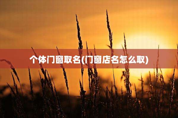 个体门窗取名(门窗店名怎么取)