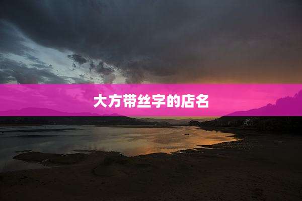 大方带丝字的店名