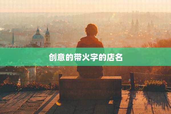 创意的带火字的店名