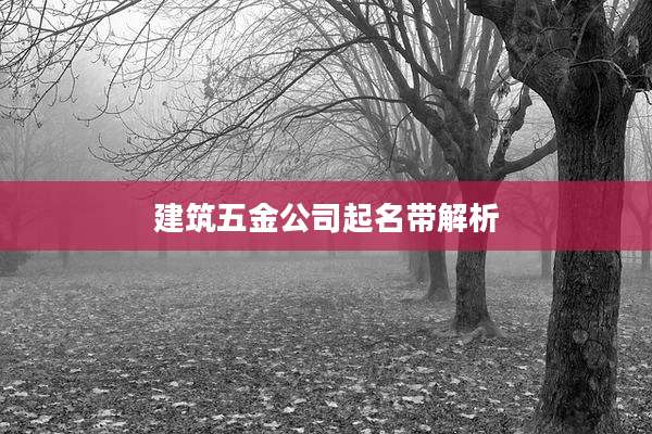 建筑五金公司起名带解析